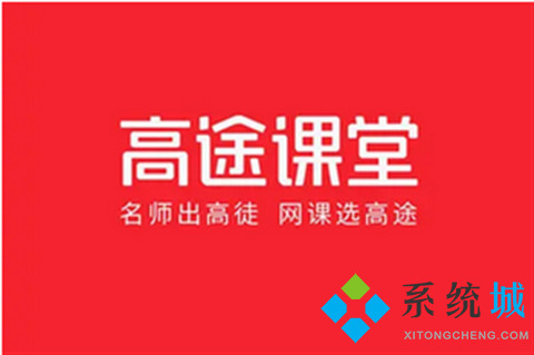 高途課堂和猿輔導(dǎo)哪一個(gè)好 高途課堂和猿輔導(dǎo)詳細(xì)對(duì)比