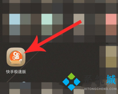 快手極速版怎么填寫邀請碼 快手極速版邀請碼大全