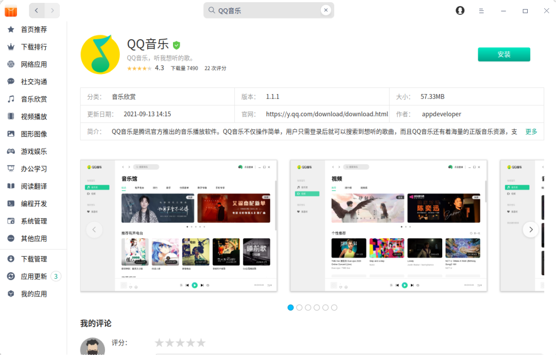 QQ 音樂登陸統(tǒng)信 UOS 應用商店