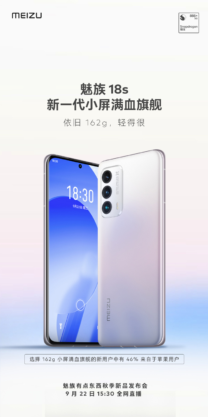 魅族 18s 新一代小屏滿血旗艦亮相：依舊 162g，輕得很