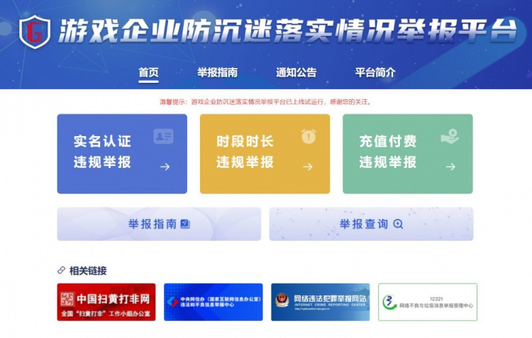 游戲企業(yè)防沉迷落實情況舉報平臺正式上線