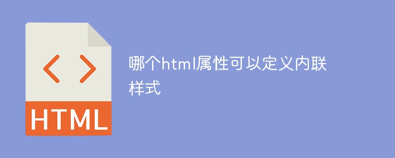哪個(gè)html屬性可以定義內(nèi)聯(lián)樣式