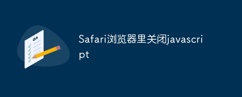 Safari瀏覽器里關(guān)閉javascript