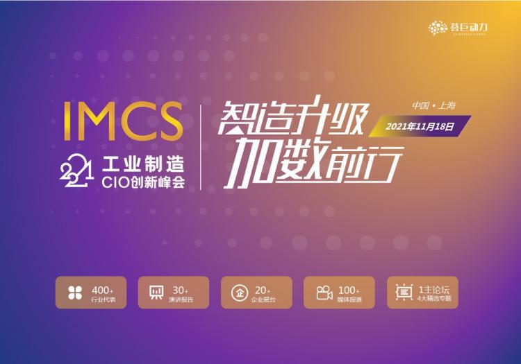 【邀請(qǐng)函】制造數(shù)字化,薈巨動(dòng)力2021工業(yè)制造CIO創(chuàng)新峰會(huì)將于11月上海舉辦 !