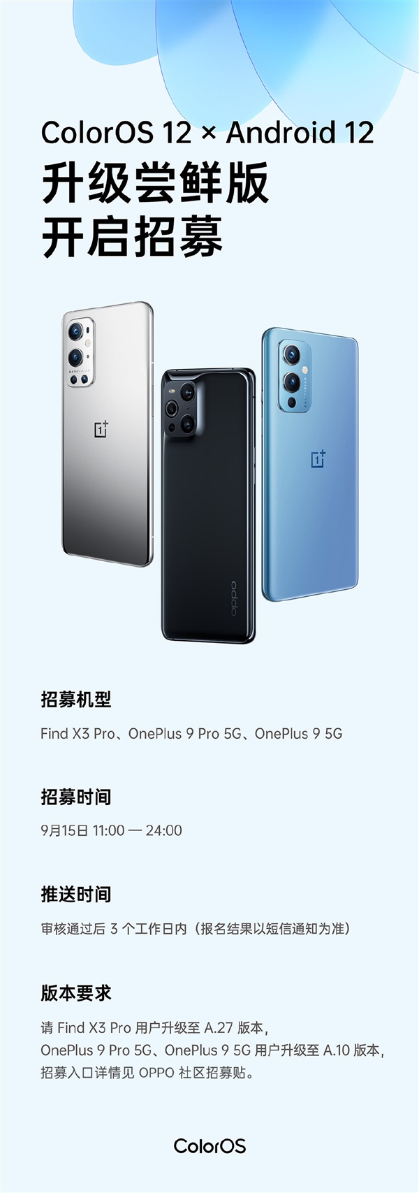 首批Android 12定制系統(tǒng)！一加OPPO旗艦開啟ColorOS 12嘗鮮招募