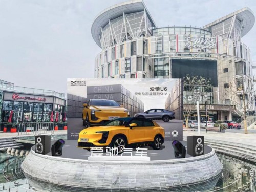 新能源汽車品牌新勢(shì)力 愛(ài)馳U6新潮鑒賞會(huì)潮酷來(lái)襲