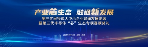 第三代半導(dǎo)體大中小企業(yè)融通發(fā)展論壇暨第三代半導(dǎo)體“芯”生態(tài)專項賽頒獎禮圓滿召開
