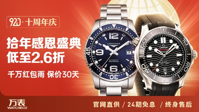適合你的手表品牌可能在這——萬(wàn)表十周年節(jié)日大促
