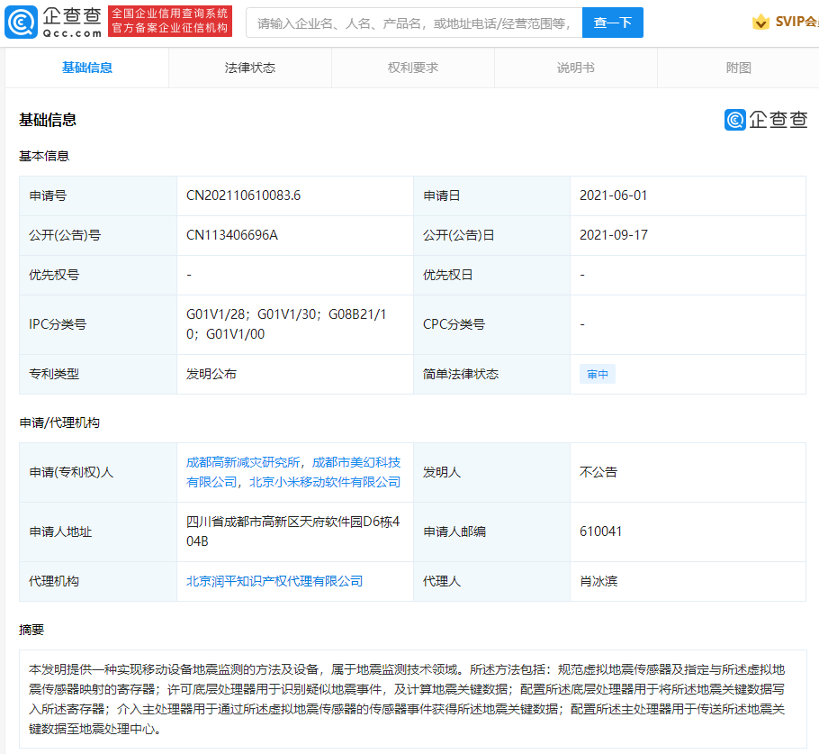 小米公開地震監(jiān)測專利:可傳送關(guān)鍵數(shù)據(jù)至地震處理中心