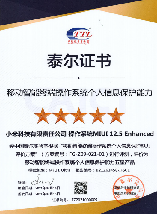 MIUI 12.5立功！小米11 Ultra獲個(gè)人信息保護(hù)能力五星證書(shū)