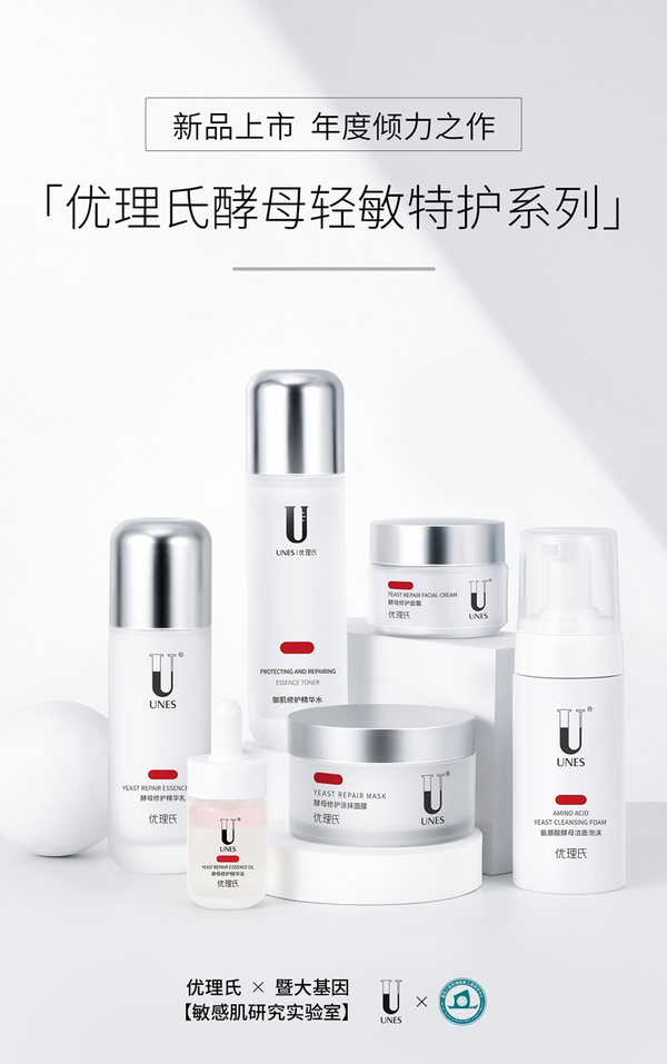優(yōu)理氏敏感肌研究實(shí)驗(yàn)室，優(yōu)理氏酵母輕敏特護(hù)系列震撼面世！