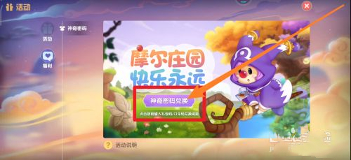摩爾莊園兌換碼在哪里輸入 摩爾莊園兌換碼使用教程