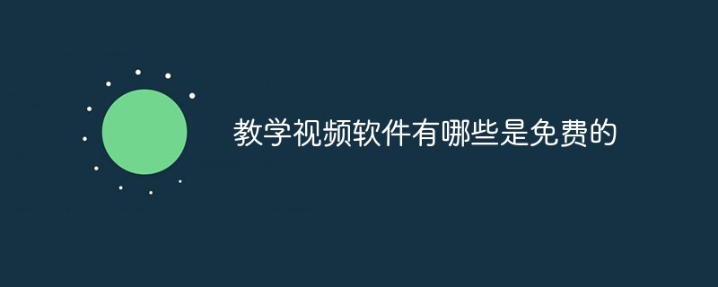 教學視頻軟件有哪些是免費的
