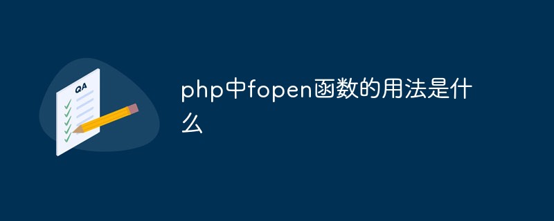 php中fopen函數(shù)的用法是什么