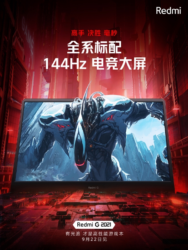 游戲利器！Redmi G游戲本全系標配16.1英寸144Hz電競大屏