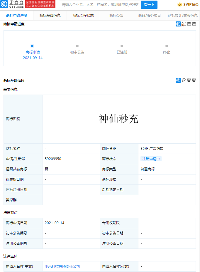 小米申請(qǐng)多項(xiàng)“神仙秒充”商標(biāo)