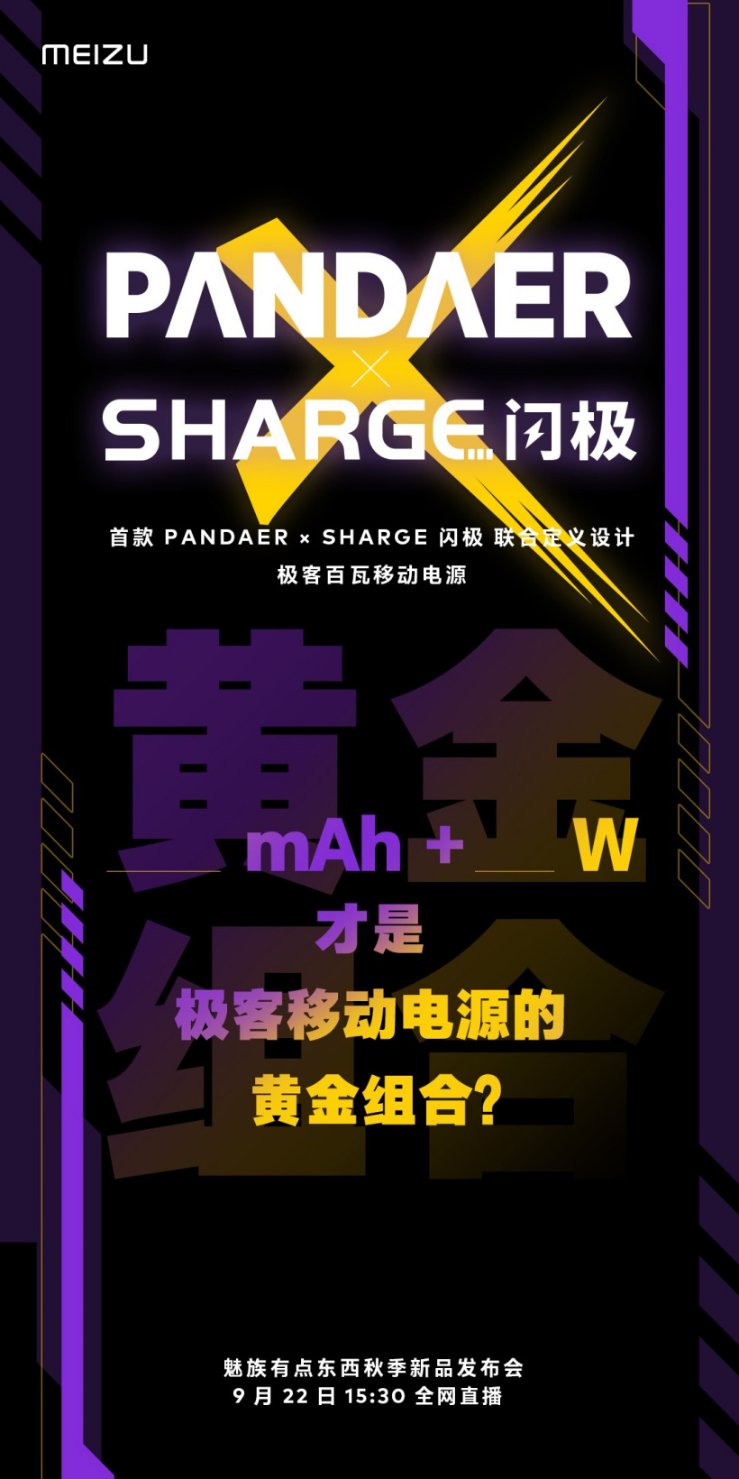 魅族預(yù)熱 PANDAER&#215; 閃極聯(lián)名移動(dòng)電源：25600mAh 容量，100W 功率