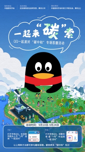 騰訊QQ聯(lián)合中國煤炭學(xué)會上線科普活動，號召年輕人【一起來“碳”索】