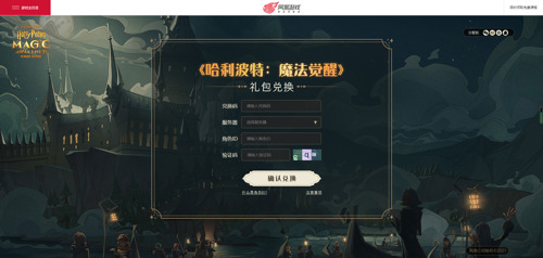 哈利波特魔法覺醒兌換碼怎么用 哈利波特魔法覺醒兌換碼使用教程