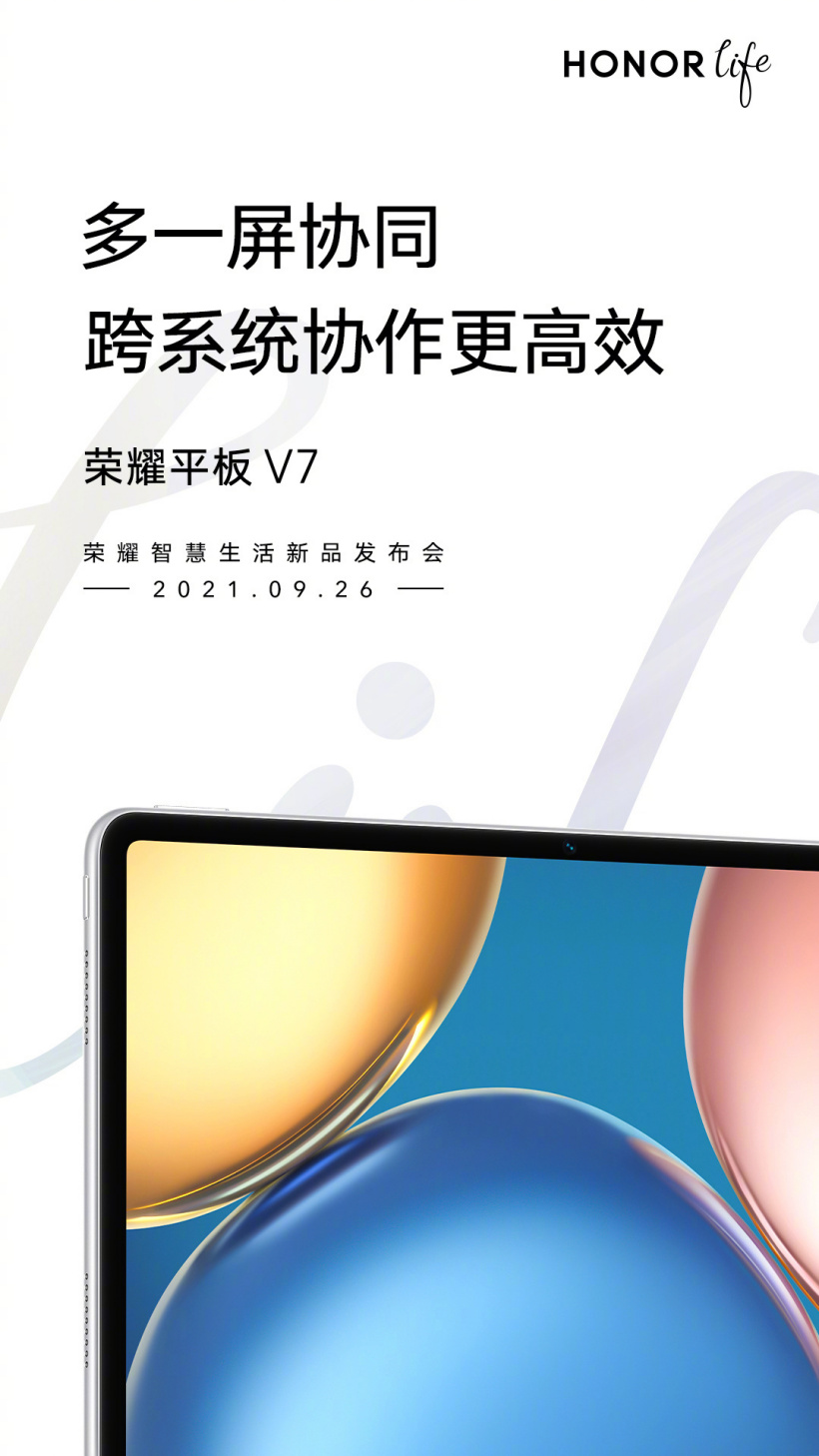 榮耀平板 V7 將于 9 月 26 日發(fā)布：支持多屏協(xié)作，非直角中框