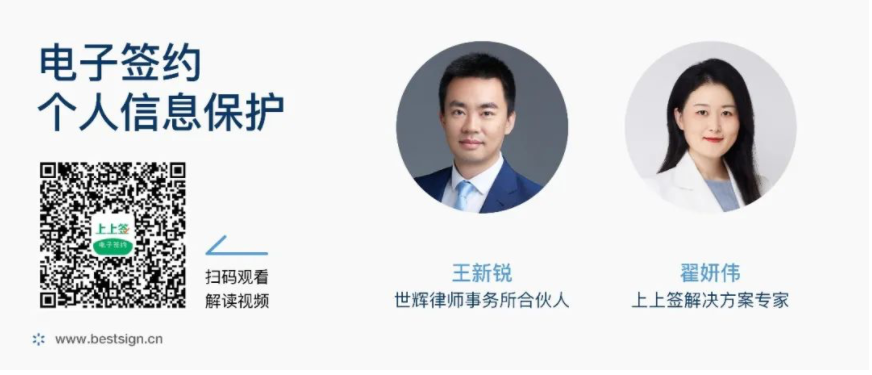 律師對話上上簽:電子簽名平臺與《個保法》合規(guī)要求
