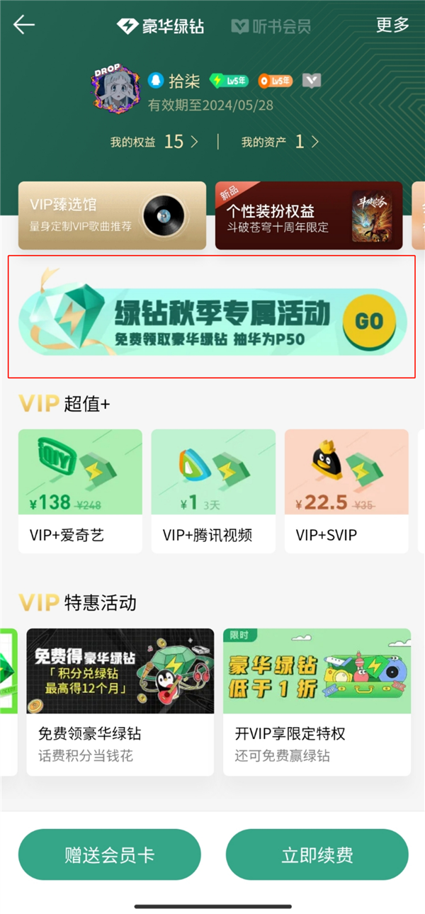 放棄3年免廣告權(quán)益 領(lǐng)31天豪華綠鉆！QQ音樂會(huì)員活動(dòng)引熱議