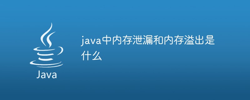 java中內(nèi)存泄漏和內(nèi)存溢出是什么