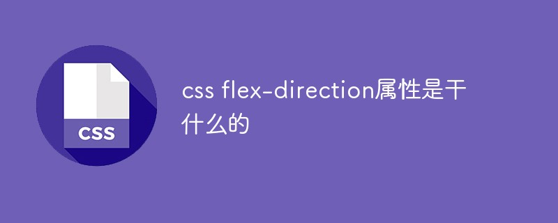 css flex-direction屬性是干什么的