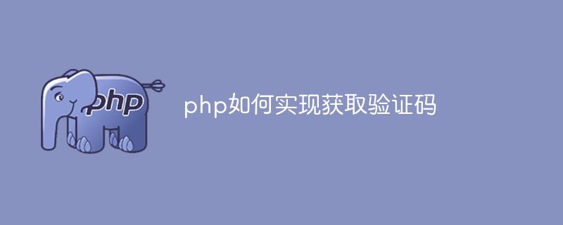 php如何實(shí)現(xiàn)獲取驗(yàn)證碼