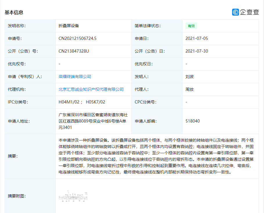 榮耀“折疊屏設(shè)備”專利獲授權(quán)：可解決電線因長期彎折而破損的問題