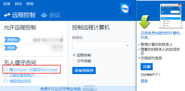teamviewer怎么遠(yuǎn)程控制電腦 teamviewer遠(yuǎn)程控制電腦開(kāi)機(jī)下載圖文教程