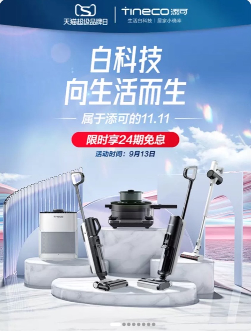添可天貓超級(jí)品牌日盛大開啟，前沿“白科技”連接美好新生活