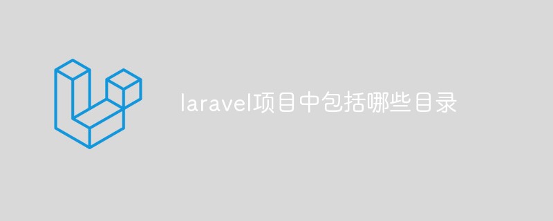 laravel項(xiàng)目中包括哪些目錄