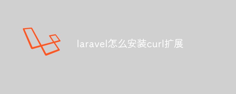laravel怎么安裝curl擴展