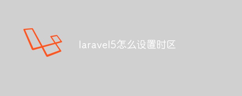 laravel5怎么設(shè)置時(shí)區(qū)