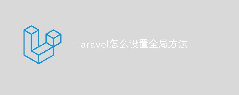 laravel怎么設(shè)置全局方法