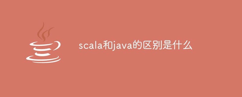scala和java的區(qū)別是什么