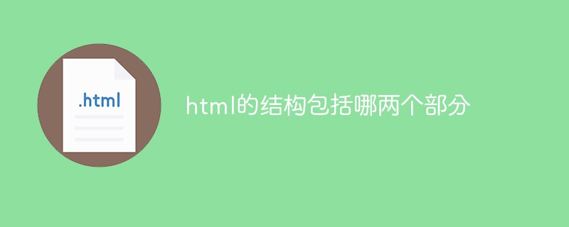 html的結構包括哪兩個部分