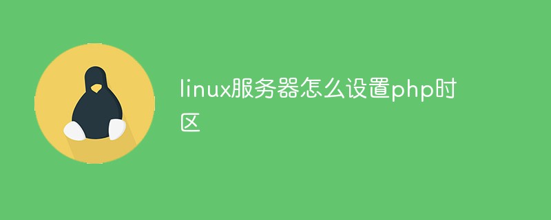 linux服務器怎么設(shè)置php時區(qū)