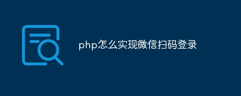 php怎么實(shí)現(xiàn)微信掃碼登錄
