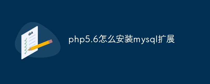 php5.6怎么安裝mysql擴(kuò)展