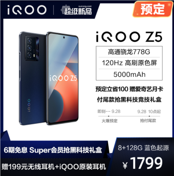 上蘇寧預(yù)定iQOO Z5超級新品！千元神券、限量禮盒等你來拿