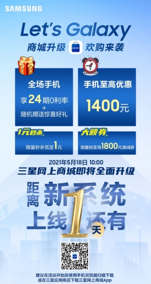 三星網(wǎng)上商城5月18日即將升級 全新購機(jī)體驗(yàn)還有更多驚喜