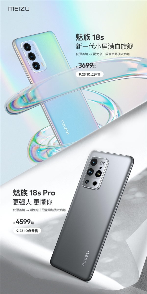 驍龍888+滿血旗艦！魅族18s系列正式開售：3699元起