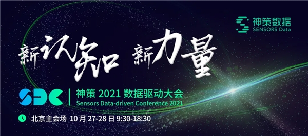 新認(rèn)知，新力量！2021 年第六屆神策數(shù)據(jù)驅(qū)動(dòng)大會(huì)報(bào)名開啟