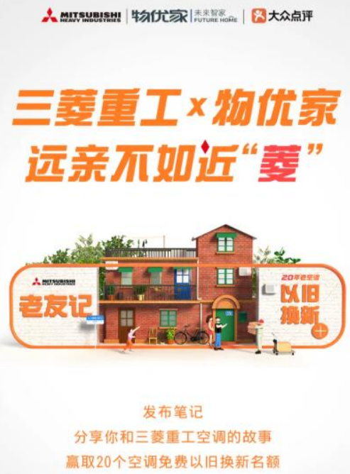 免費(fèi)以舊換新！三菱重工空調(diào) X 物優(yōu)家 尋找20年空調(diào)老友