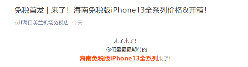 海南免稅版蘋果 iPhone13 全系價(jià)格公布:5045/5820/7760/8730 元起