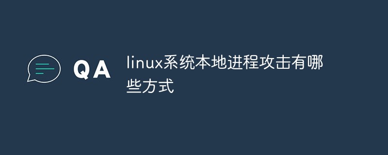 linux系統(tǒng)本地進(jìn)程攻擊有哪些方式