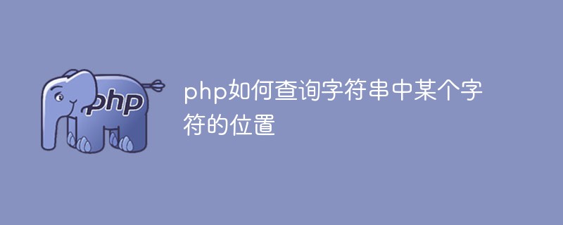 php如何查詢字符串中某個(gè)字符的位置