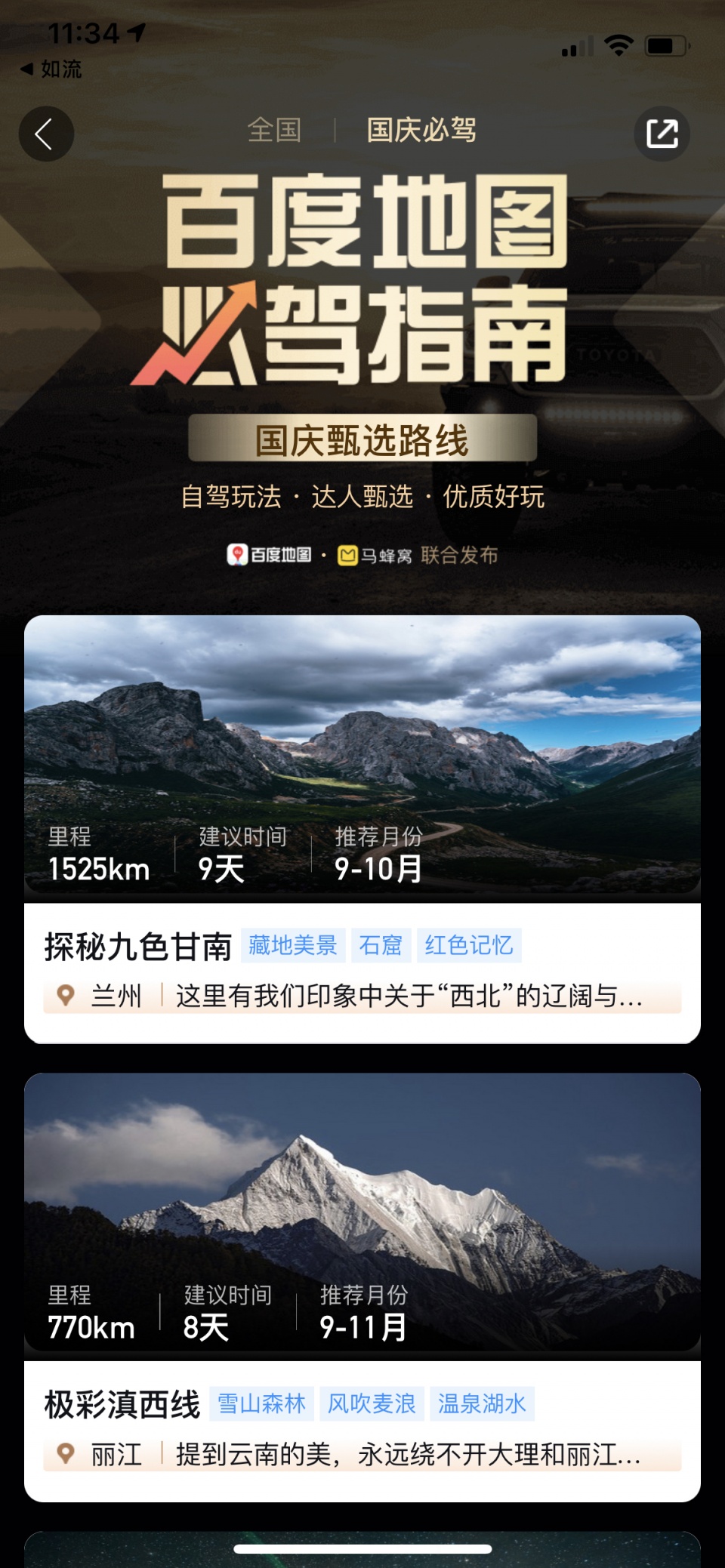 百度地圖推出自駕游“必駕指南”，聯(lián)合馬蜂窩發(fā)布首份國慶精品自駕線路榜單